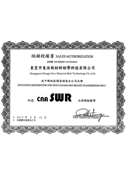 三角帶經(jīng)銷(xiāo)售權(quán)書(shū)