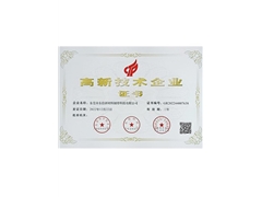 高新技術企業(yè)證書
