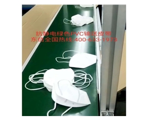 口罩機(jī)抗靜電PVC輸送帶