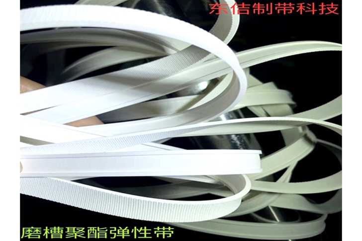 磨槽聚酯彈性帶