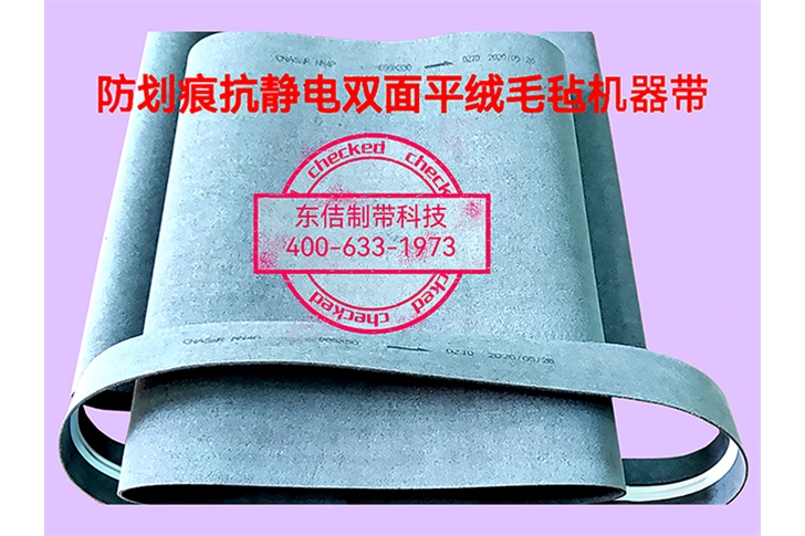 稱(chēng)重機(jī)防刮傷毛氈平帶