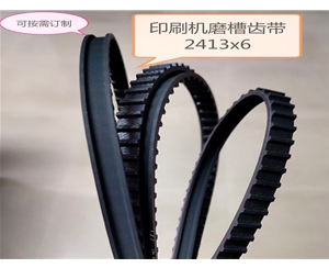 電子設(shè)備印刷機(jī)磨槽齒帶