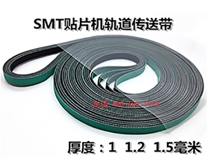 SMT貼片機(jī)軌道傳送平帶